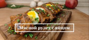 Рецепт мясного рулета с яйцом