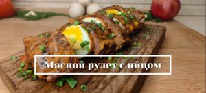 Рецепт мясного рулета с яйцом