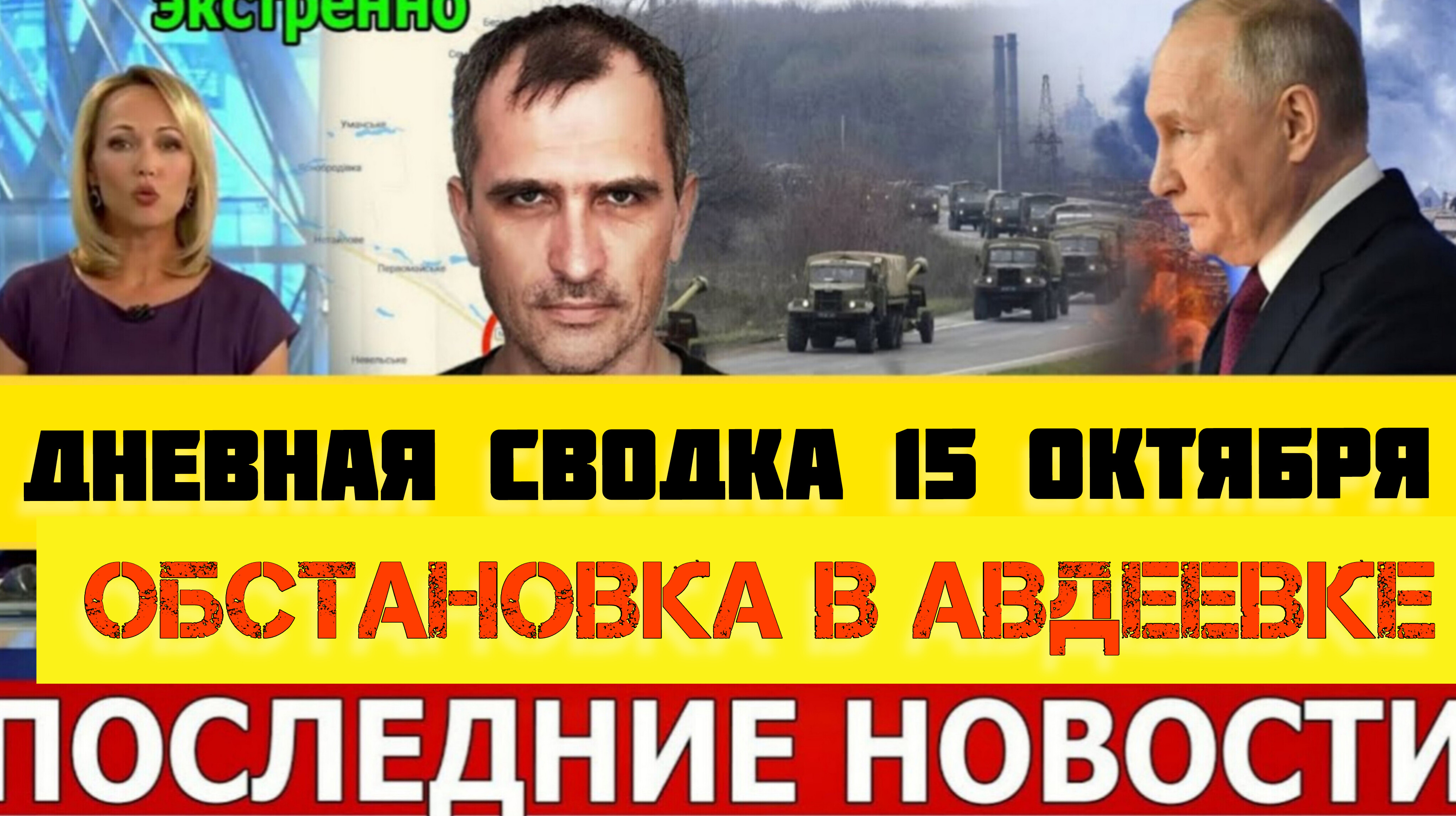 СВОДКА БОЕВЫХ ДЕЙСТВИЙ НА 15 ОКТЯБРЯ ОБСТАНОВКА В АВДЕЕВКЕ ОТ ЮРИЯ ПОДОЛЯКА