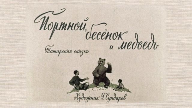 Городские профессии. Портной. Сказка "Портной, бесенок и медведь"
