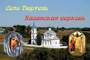 Село Тюртень Казанская церковь..