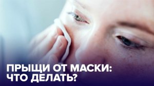 Акне от МАСОК. Как ИЗБЕЖАТЬ?