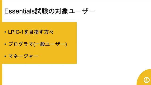 LPI試験対策シリーズ：Linux Essentialsの概要と試験対策 смотреть онлайн