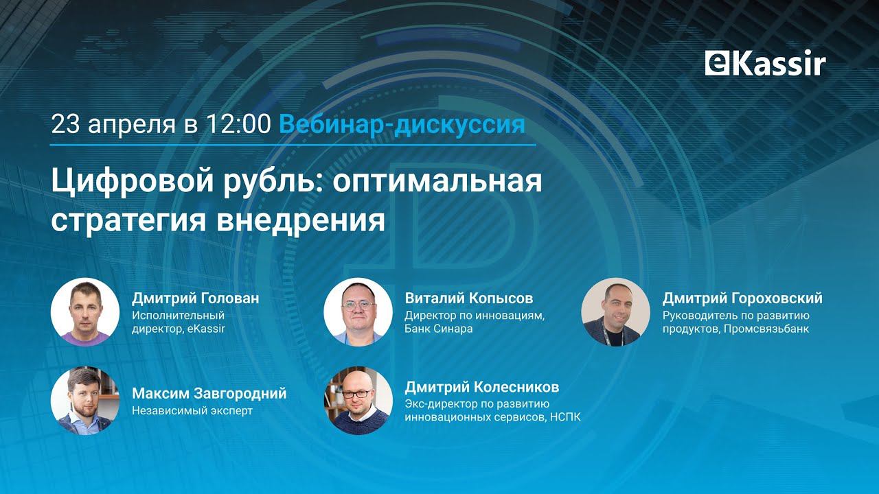 Вебинар-дискуссия «Цифровой рубль: оптимальная стратегия внедрения»
