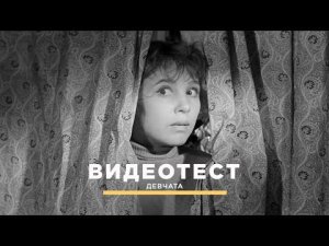 ВИДЕОТЕСТ: Фильм Девчата | Тест на знание советского кино | Телеканал Дом кино.