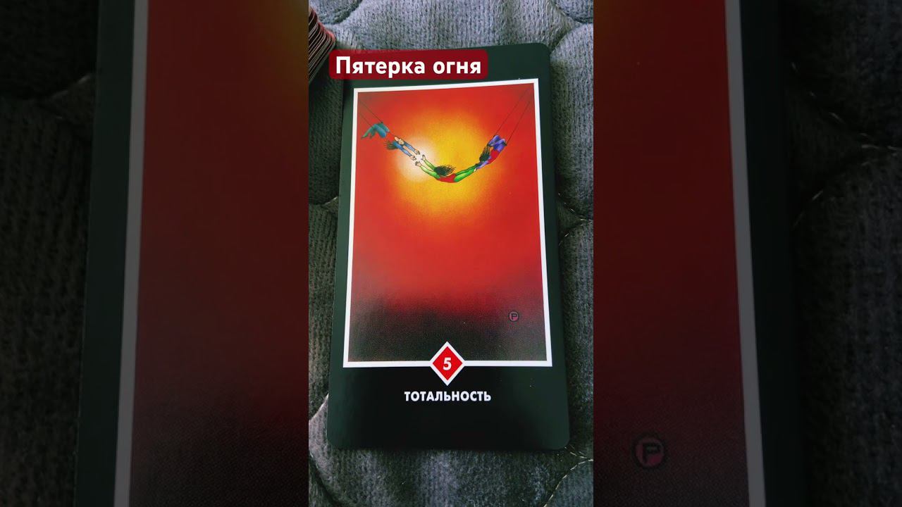 Таро Ошо Тотальность #таро #эзотерика #руны #tarot #art #shortvideo #расклад #таролог #tarotreading