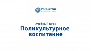 Поликультурное воспитание