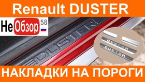 0138 Рено Дастер Renault Duster 2015. Накладки на пороги из нержавейки