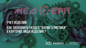 КБФИТ: МЕДЕРП. Учет изделий. Как заполнить раздел «Характеристики» в карточке вида изделия?