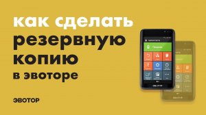 Как сделать резервную копию на смарт-терминале Эвотор?