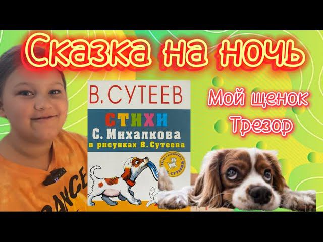 Сказка на ночь. Стихи С. Михалкова