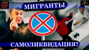 43. Шариат в больницах, ваххабизм в маршрутках. Как миграция отменяет Россию // Егор Станиславович