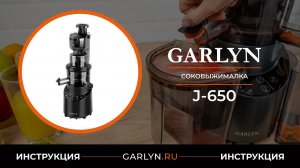 Видеоинструкция по эксплуатации соковыжималки GARLYN J-650