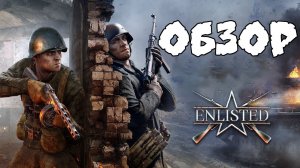 Enlisted обзор и первый взгляд / геймплей энлистед