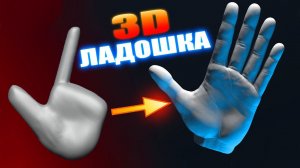 Слепил Ладошку в 3д с нуля Своими Руками | Self Made Hand in Zbrush 3D Speedsculpting