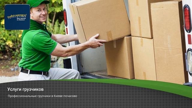 Грузоперевозки и грузчики в Киеве - компания "Давай Переедем"