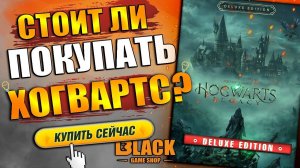 СТОИТ ЛИ ПОКУПАТЬ HOGWARTS LEGACY | HOGWARTS LEGACY КУПИТЬ НА ПКHOGWARTS LEGACY ОФФЛАЙН АКТИВАЦИЯ