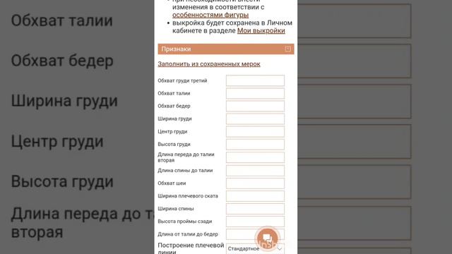 Сохраненные мерки для построения выкроек