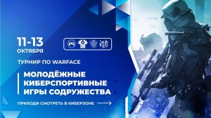 Молодежные киберспортивные игры содружества по дисциплине Warface | День 1