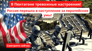 В Пентагоне тревожные настроения! Россия перешла в наступление за европейские умы!