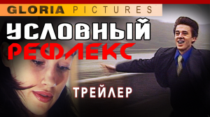 "Условный рефлекс" 2001. Трейлер фильма.