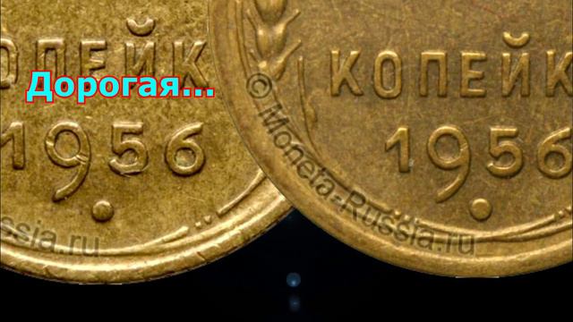 Как распознать дорогую разновидность 1 копейки 1956 года смотреть онлайн