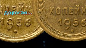 Как распознать дорогую разновидность 1 копейки 1956 года