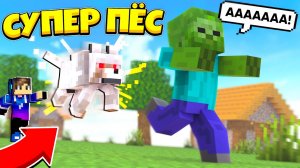 ?Майнкрафт, но мой ПЁС СУПЕР СИЛЬНЫЙ! #майн #майнкрафт #minecraft