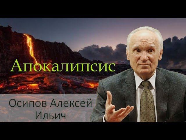 Апокалипсис - запретная книга? Осипов Алексей Ильич #ОсиповАлексейИльич