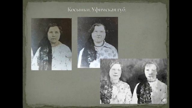 "Костюм русских Уфимской губернии" Нечвалода Е.Е. смотреть онлайн