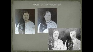 "Костюм русских Уфимской губернии" Нечвалода Е.Е.