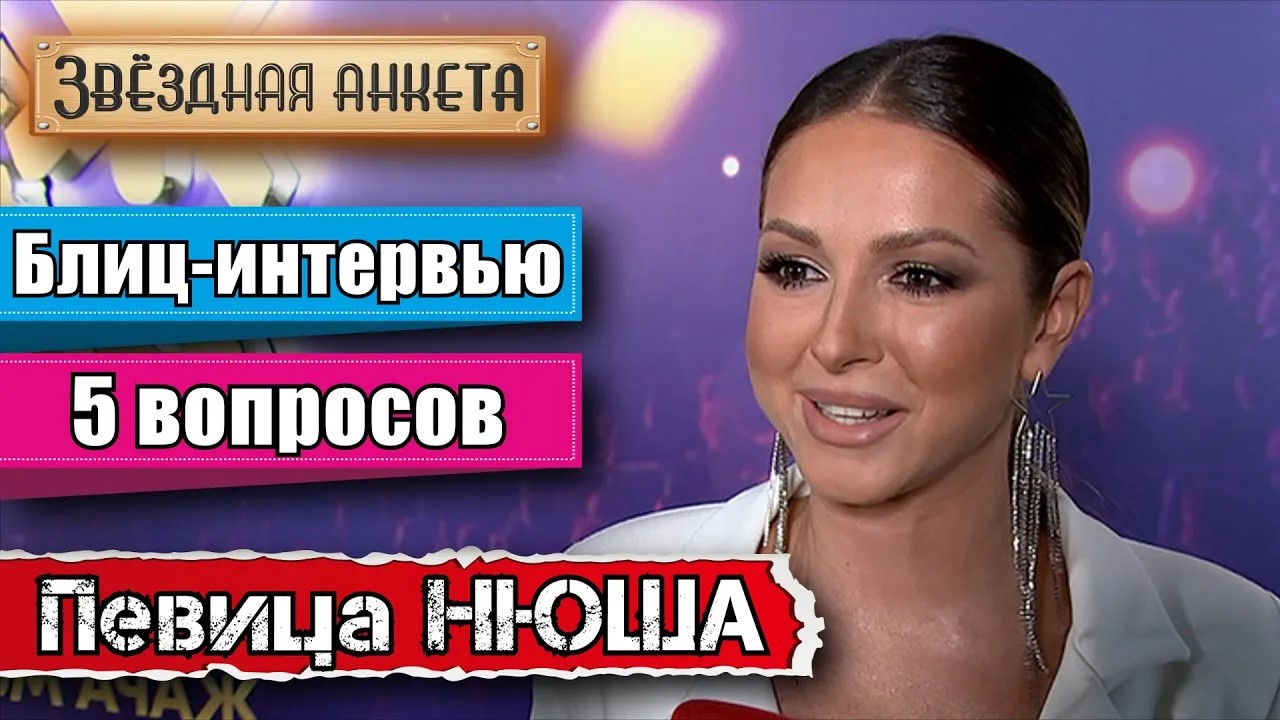 Звёздная анкета: Нюша