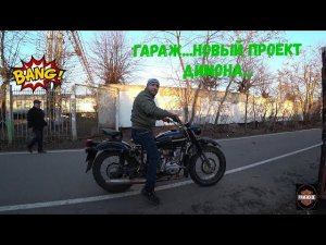 Гараж... Новый проект Димона