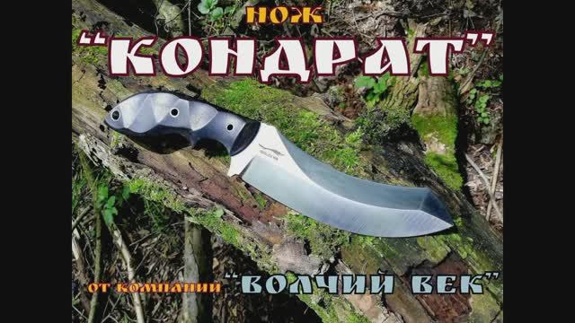 нож КОНДРАТ от компании Волчий Век. Выживание. Тест №17