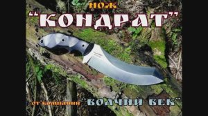 нож КОНДРАТ от компании Волчий Век. Выживание. Тест №17
