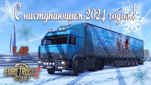 Всех благ Вам Друзья! * ETS 2 1.49 * КамАЗ (KORAL)