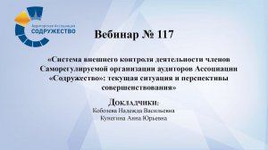 Вебинар №117