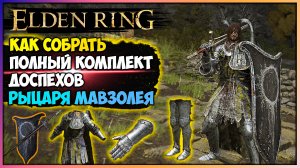 Elden Ring Как собрать редкий комплект доспехов рыцаря мавзолея гайд. Редкая броня