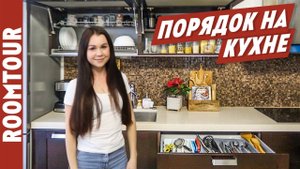 Организация порядка на кухне! Обзор ИДЕАЛЬНОЙ кухни. Дизайн кухни. Организация порядка. Рум тур