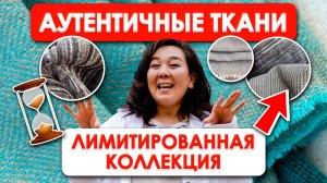 ПОРА УТЕПЛЯТЬСЯ! ЭКСКЛЮЗИВ НАТУРАЛЬНЫХ ТКАНЕЙ СТАМБУЛА | Ткани Оптом Турция