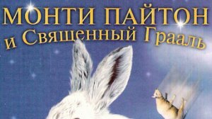 Монти Пайтон и Священный Грааль (фильм, 1975)