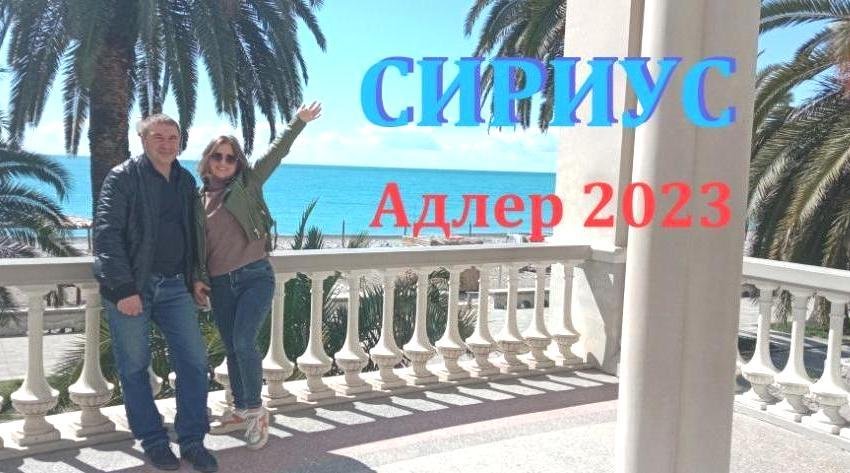 Сириус. Адлер 2023