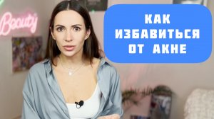 КАК ИЗБАВИТЬСЯ ОТ АКНЕ: топ-5 процедур для проблемной кожи | БЬЮТИ-ИСПЫТАТЕЛЬ Юлия Завьялова