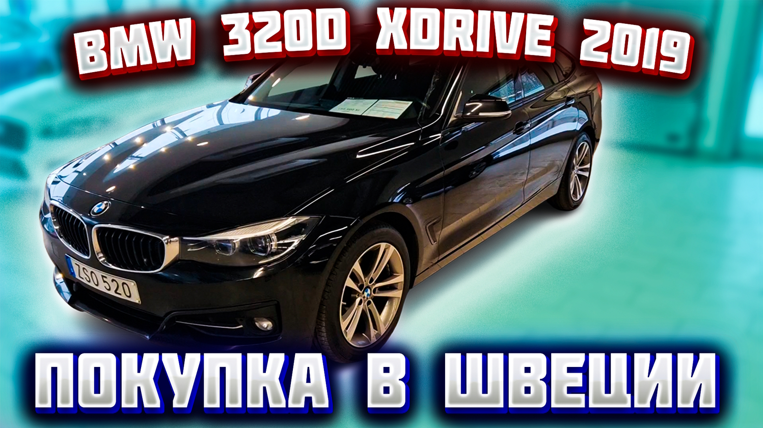 16000 евро за BMW 320d xDrive Gran Turismo 2019 г.в. Покупка авто из Европы (Швеция).