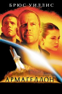 Армагеддон / Armageddon (1998)