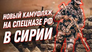 Военный обзор: камуфляж A-TACS, который носит спецназ России в Сирии