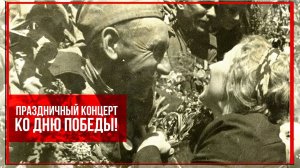ПРАЗДНИЧНЫЙ КОНЦЕРТ КО ДНЮ ПОБЕДЫ | Песни СССР