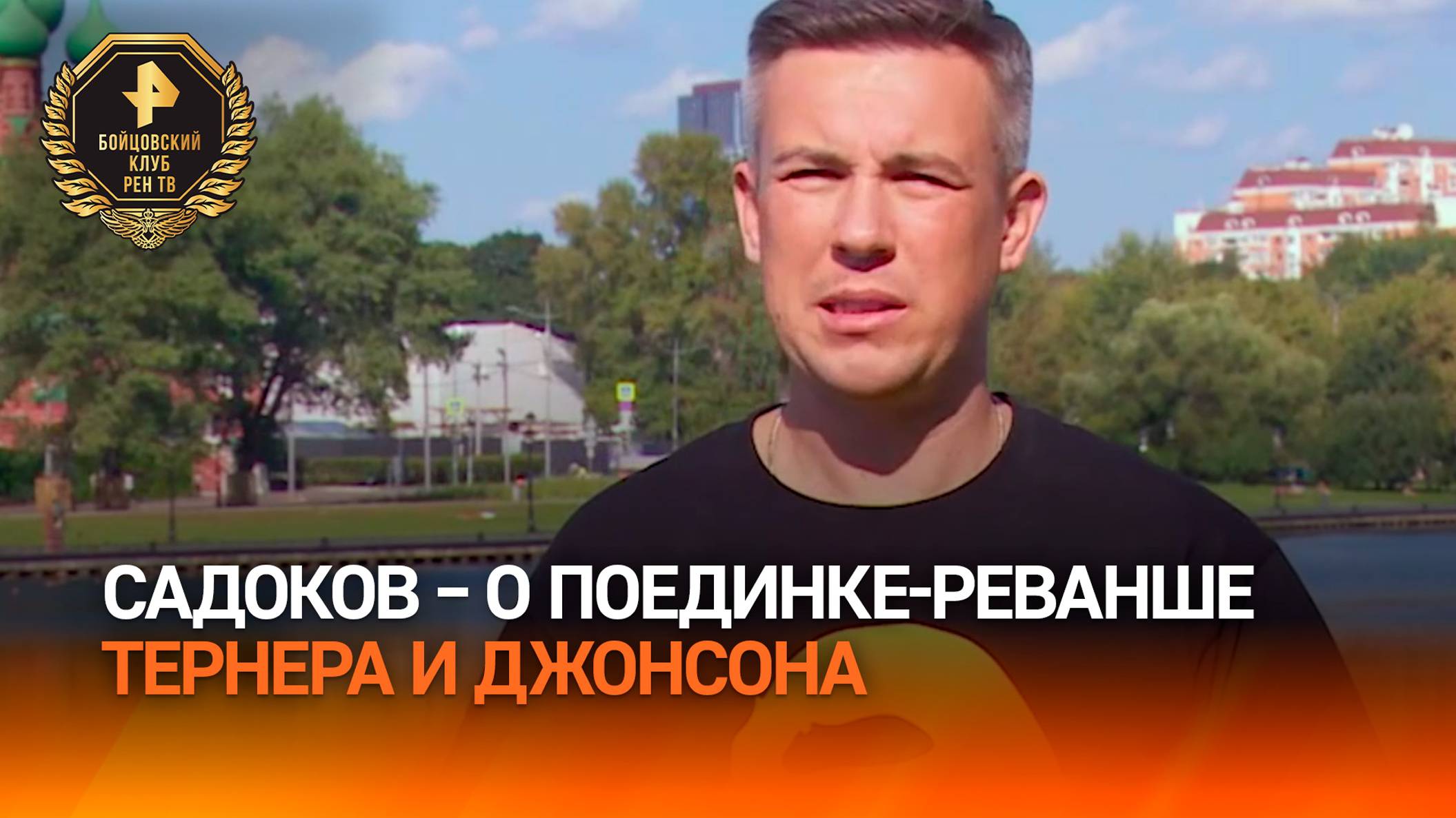 "Этот бой будет более упорным": Садоков  о поединке-реванше Тернера и Джонсона