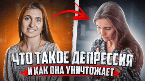 Что хочет сказать тебе Депрессия