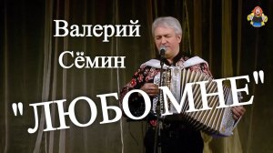 "ЛЮБО МНЕ КОГДА ДОН РАЗЛИВАЕТСЯ". Валерий Сёмин в гостях у " Митрофановны "